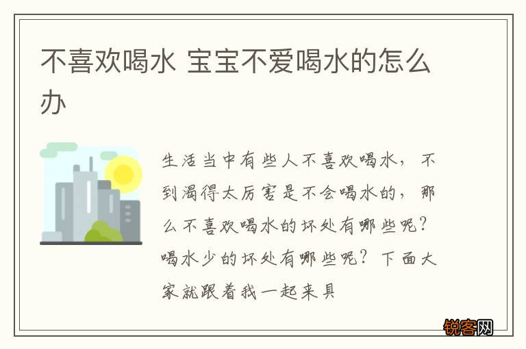不喜欢喝水 宝宝不爱喝水的怎么办