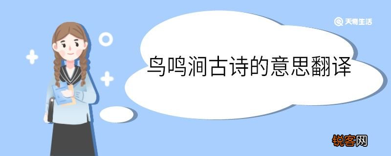 鸟鸣涧古诗的意思翻译简单 鸟鸣涧古诗的翻译