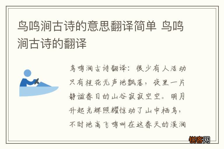 鸟鸣涧古诗的意思翻译简单 鸟鸣涧古诗的翻译