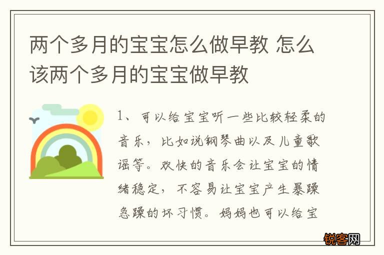 两个多月的宝宝怎么做早教 怎么该两个多月的宝宝做早教