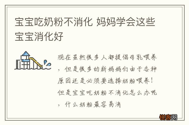 宝宝吃奶粉不消化 妈妈学会这些宝宝消化好