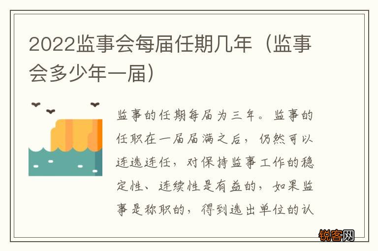 监事会多少年一届 2022监事会每届任期几年
