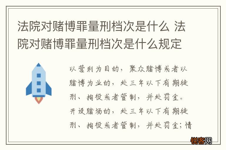 法院对赌博罪量刑档次是什么 法院对赌博罪量刑档次是什么规定