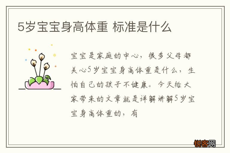 5岁宝宝身高体重 标准是什么
