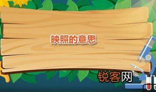 映照的意思 映照应该怎么读