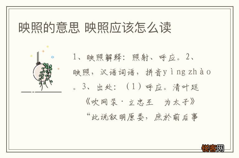 映照的意思 映照应该怎么读