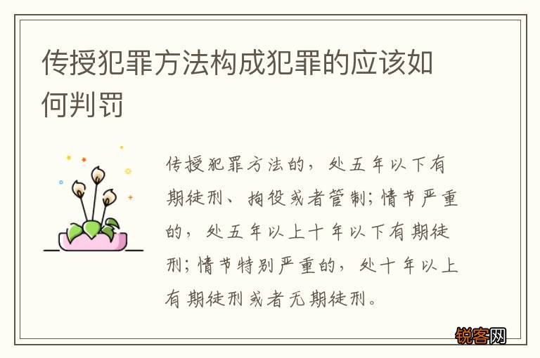 传授犯罪方法构成犯罪的应该如何判罚