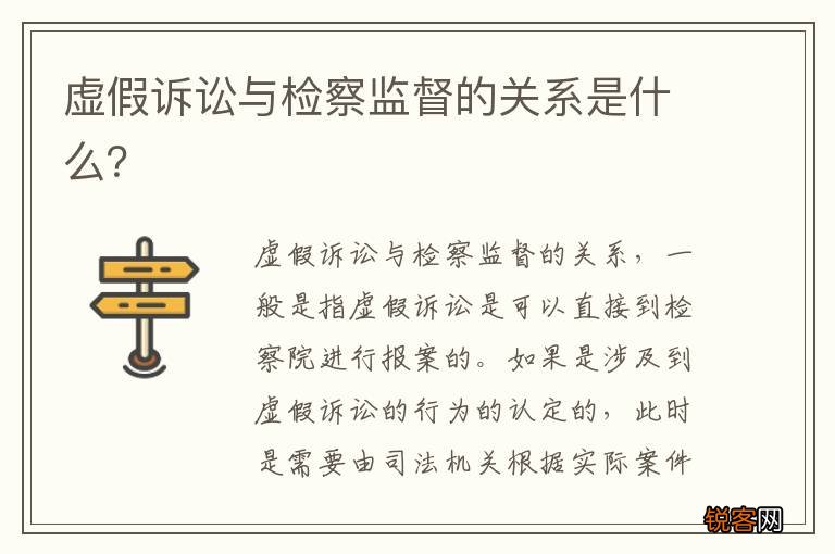 虚假诉讼与检察监督的关系是什么？