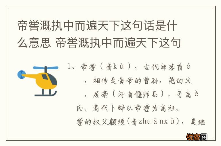 帝喾溉执中而遍天下这句话是什么意思 帝喾溉执中而遍天下这句话的意思