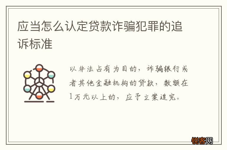 应当怎么认定贷款诈骗犯罪的追诉标准