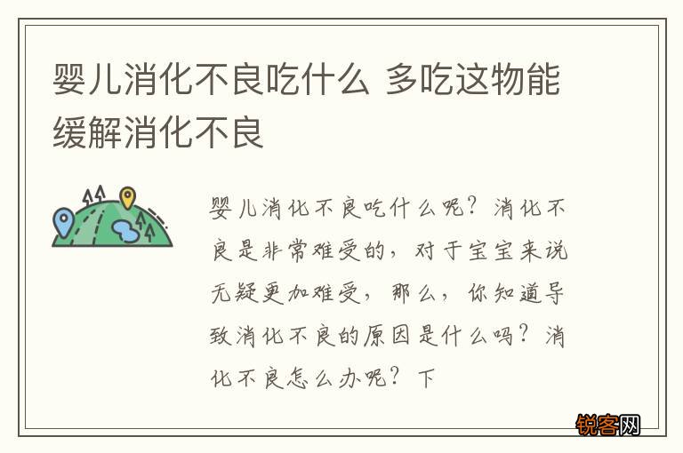 婴儿消化不良吃什么 多吃这物能缓解消化不良