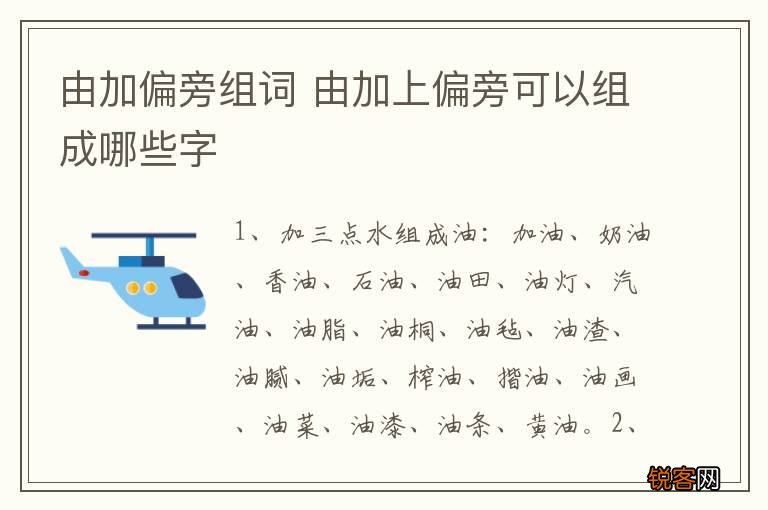 由加偏旁组词 由加上偏旁可以组成哪些字