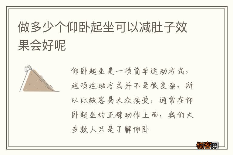 做多少个仰卧起坐可以减肚子效果会好呢