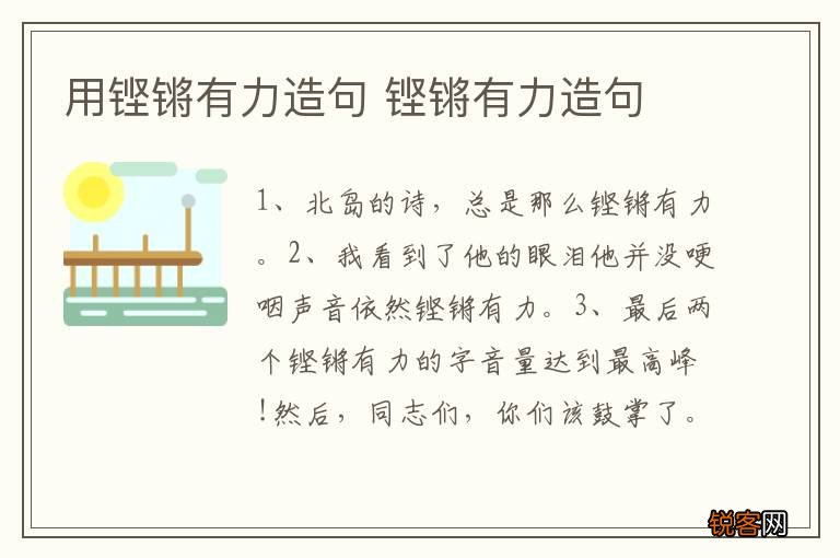 用铿锵有力造句 铿锵有力造句