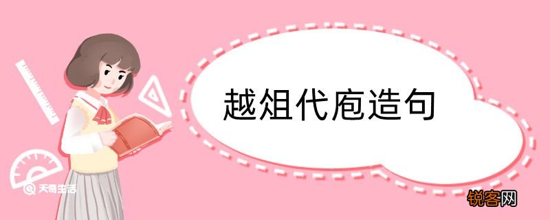 越俎代庖造句 越俎代庖造句咋写