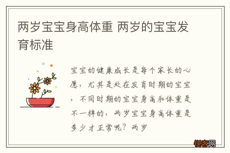 两岁宝宝身高体重 两岁的宝宝发育标准