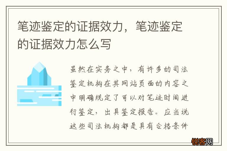笔迹鉴定的证据效力，笔迹鉴定的证据效力怎么写
