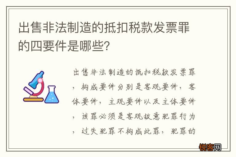 出售非法制造的抵扣税款发票罪的四要件是哪些?