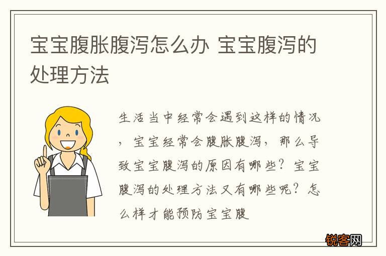 宝宝腹胀腹泻怎么办 宝宝腹泻的处理方法
