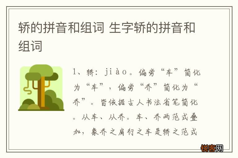 轿的拼音和组词 生字轿的拼音和组词