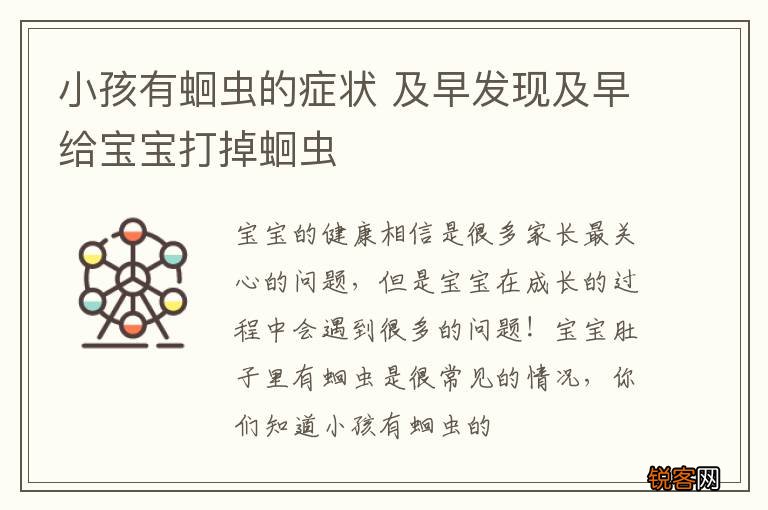 小孩有蛔虫的症状 及早发现及早给宝宝打掉蛔虫