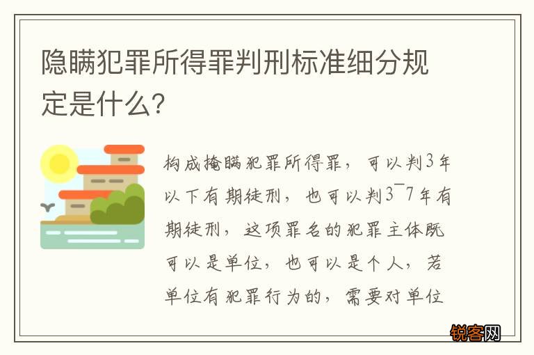 隐瞒犯罪所得罪判刑标准细分规定是什么？