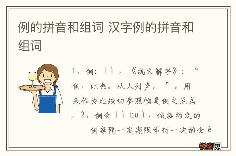 例的拼音和组词 汉字例的拼音和组词
