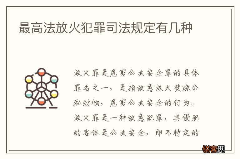 最高法放火犯罪司法规定有几种