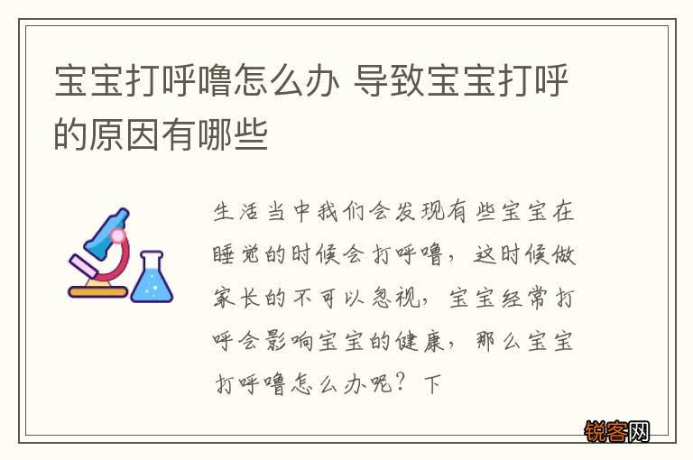 宝宝打呼噜怎么办 导致宝宝打呼的原因有哪些