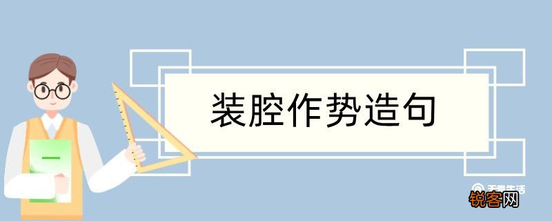 装腔作势造句 装腔作势造句咋写