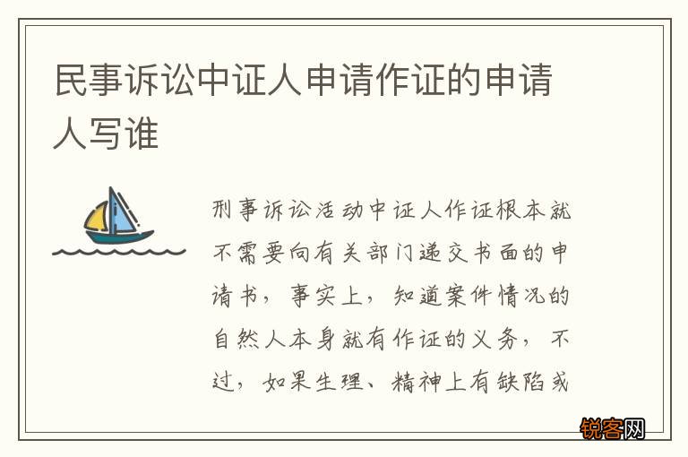 民事诉讼中证人申请作证的申请人写谁