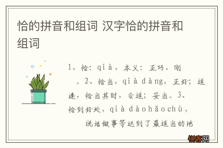 恰的拼音和组词 汉字恰的拼音和组词