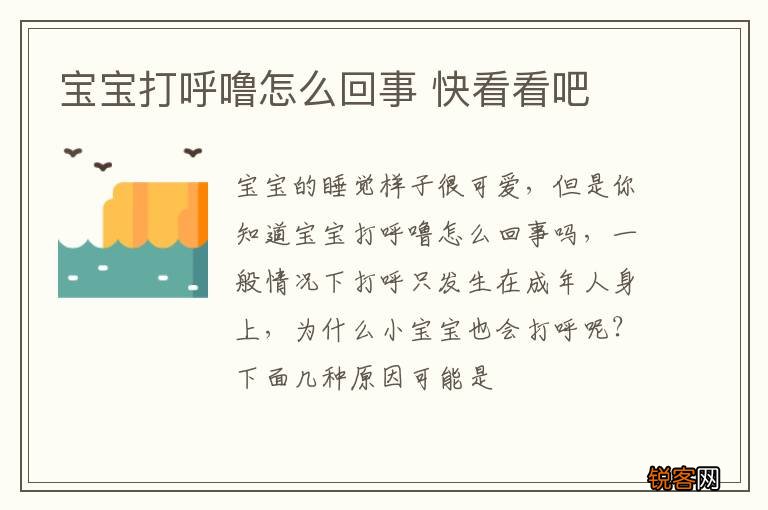宝宝打呼噜怎么回事 快看看吧