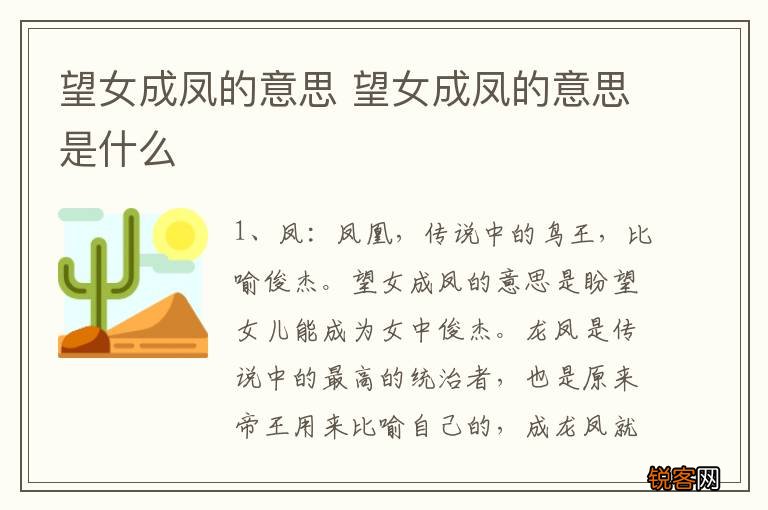 望女成凤的意思 望女成凤的意思是什么