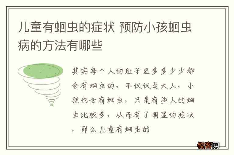 儿童有蛔虫的症状 预防小孩蛔虫病的方法有哪些