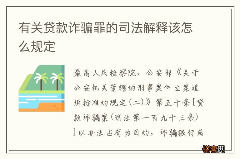 有关贷款诈骗罪的司法解释该怎么规定