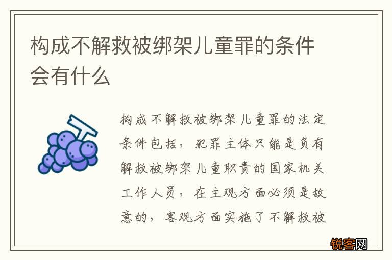 构成不解救被绑架儿童罪的条件会有什么