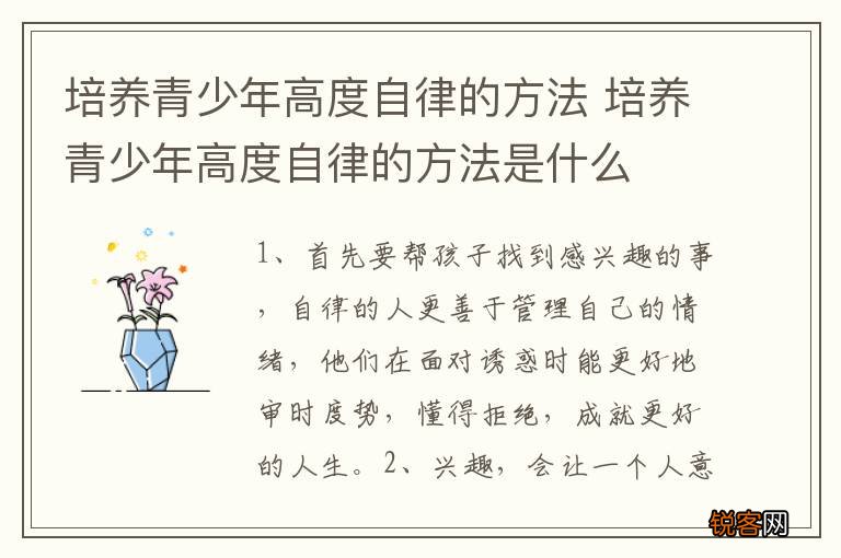 培养青少年高度自律的方法 培养青少年高度自律的方法是什么