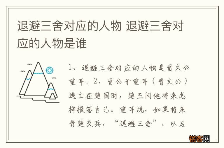 退避三舍对应的人物 退避三舍对应的人物是谁