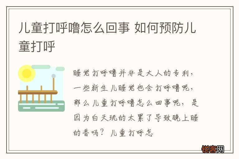 儿童打呼噜怎么回事 如何预防儿童打呼