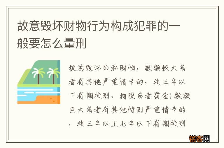 故意毁坏财物行为构成犯罪的一般要怎么量刑