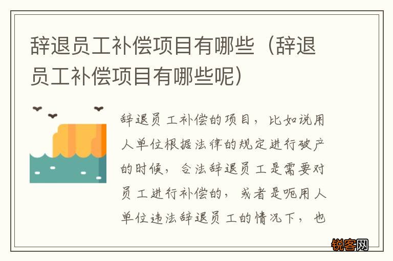 辞退员工补偿项目有哪些呢 辞退员工补偿项目有哪些