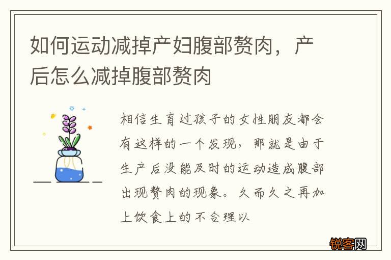 如何运动减掉产妇腹部赘肉，产后怎么减掉腹部赘肉