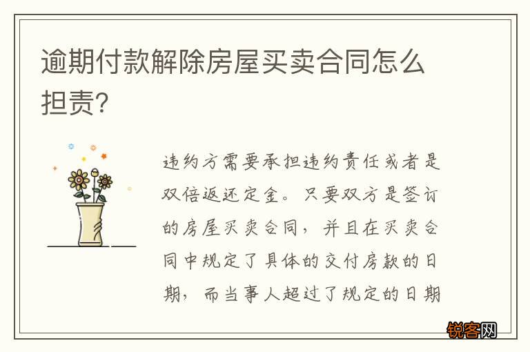 逾期付款解除房屋买卖合同怎么担责？
