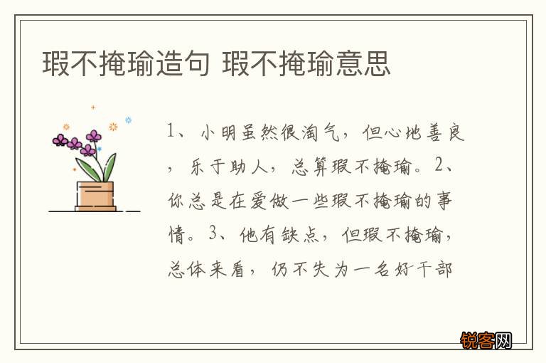 瑕不掩瑜造句 瑕不掩瑜意思