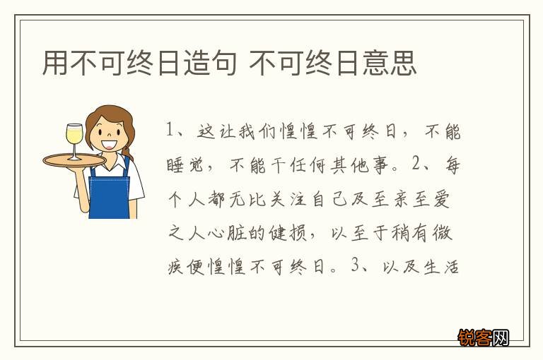 用不可终日造句 不可终日意思