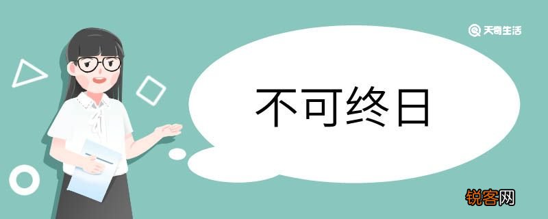 用不可终日造句 不可终日意思