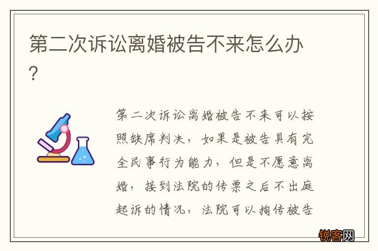 第二次诉讼离婚被告不来怎么办？