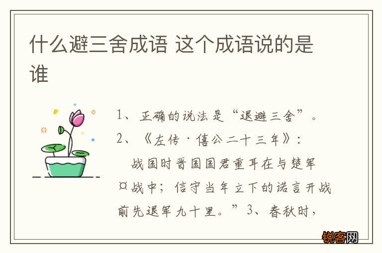 什么避三舍成语 这个成语说的是谁