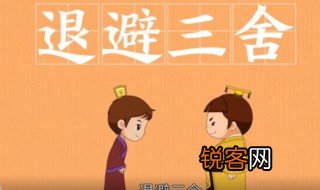 什么避三舍成语 这个成语说的是谁